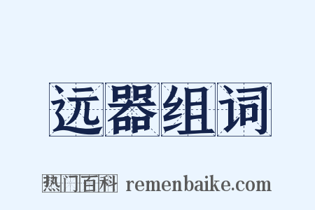 远器组词是什么意思的图片